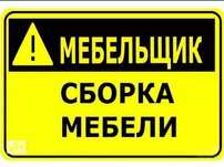 Мебельщики, Сборка мебели, Разборка мебели, Ремонт и Установка мебели