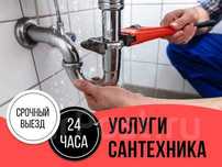 Сантехник. Все виды сантехнических услуг