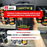 Термостойкая краска Certa для металла Усть-Каменогорск