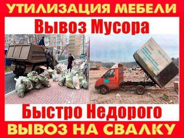 Вывоз мусора.Старой мебели.