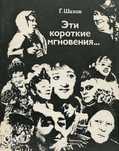 Эти короткие мгновения... О творчестве Ф.Г. Раневкой