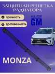 Аксессуары для CHEVROLET MONZA