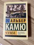 Книга Эксклюзивная Классика : Альбер Камю-Чума