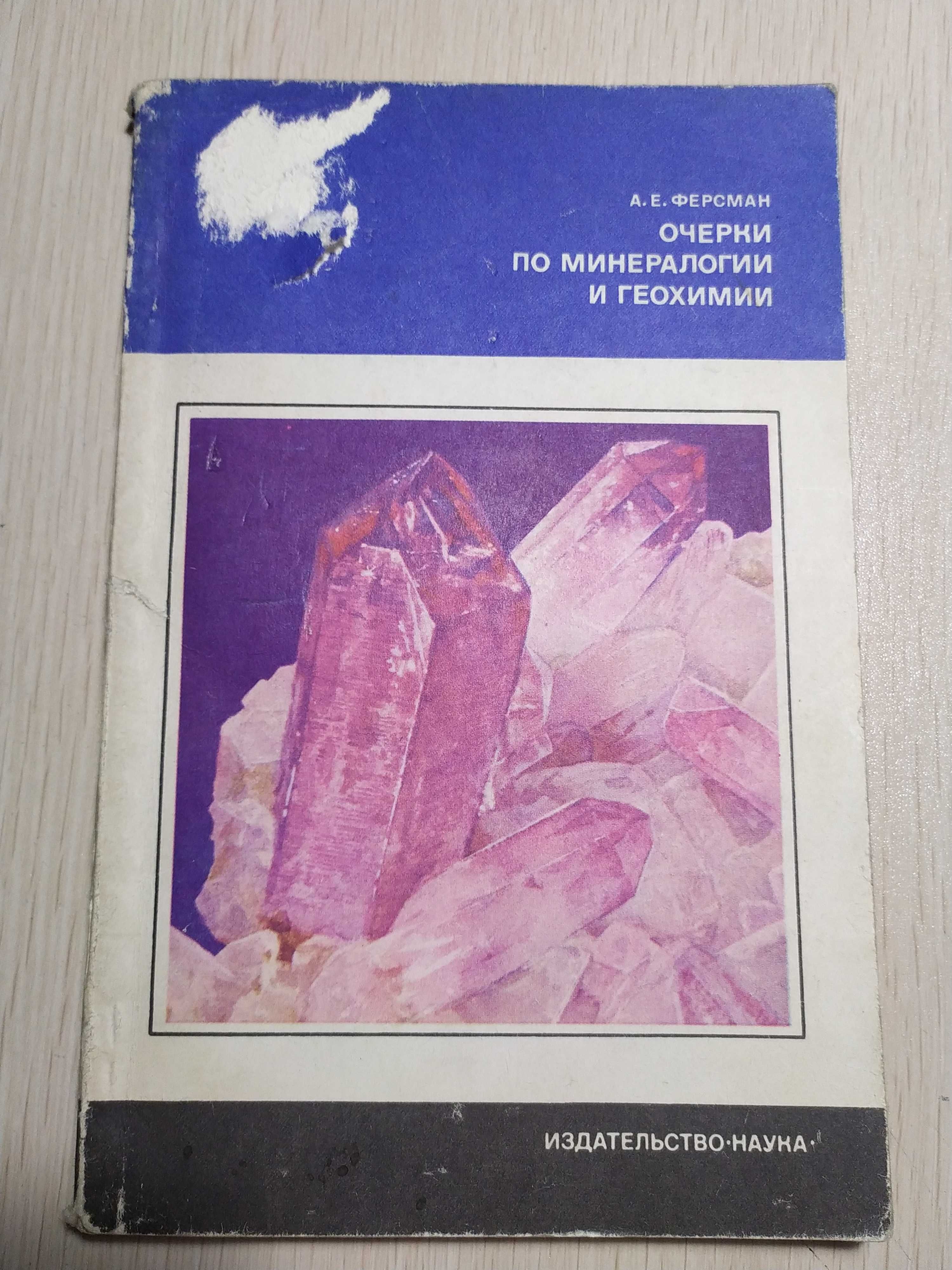 Книга. Очерки по минералогии и геохимии. 1977 г.