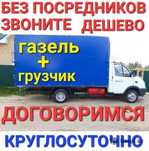 Газель.Грузоперевозки. Услуги Газель. Вывоз мусора. Грузчики.Переезды.