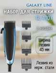 АКЦИЯ!ГОРЯЩИЕ СКИДКИ!Набор для стрижки GALAXY LINE GL4107, синий, черн
