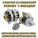 Ремонт генераторов и стартеров на выезд