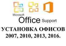 Установка, Переустановка Windows, установка Microsoft Office.