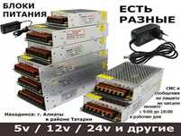 стабилизированные блоки питания и зарядки есть с разным номиналом