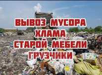 Вывоз мусора хлама
