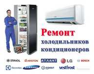 Ремонт холодильников и кондиционеров