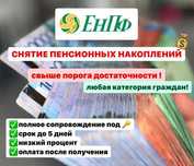 Снятие пенсионных из ЕНПФ для личных целей Пенсионка