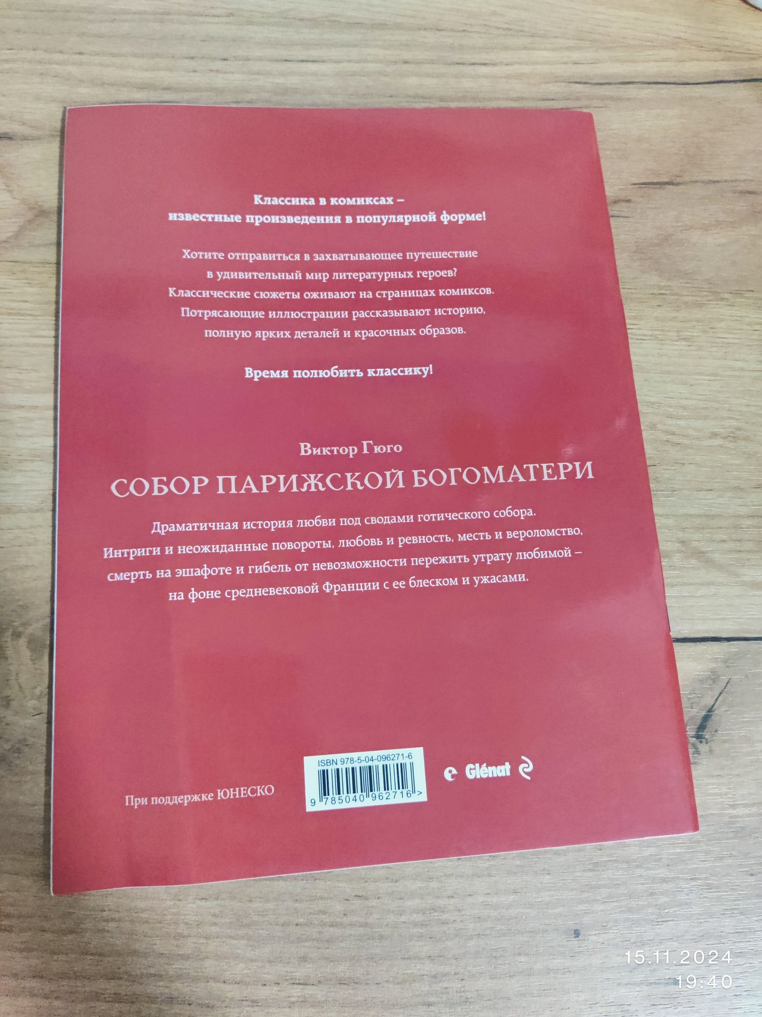 Продаю комикс "Собор Парижской Богоматери"
