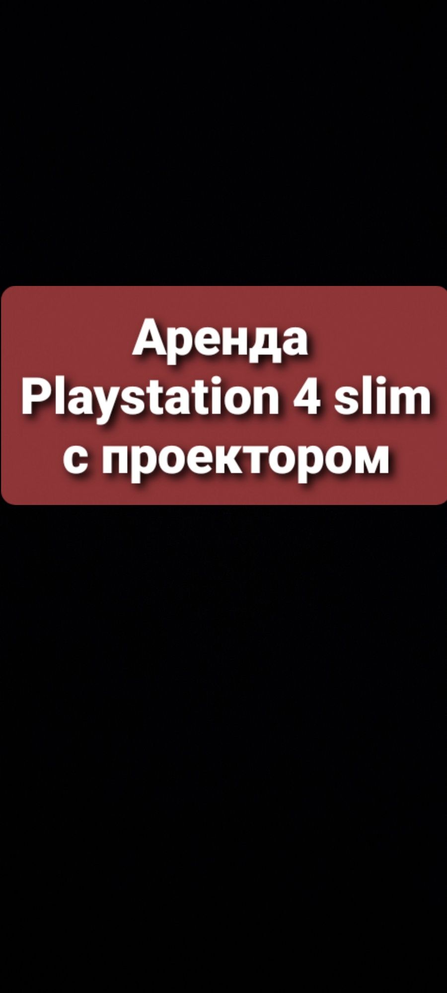 Аренда Прокат Пс 4 5 Ps 4 5 тысяч