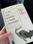 Гэнки Кавамура «Если все кошки в мире исчезнут»