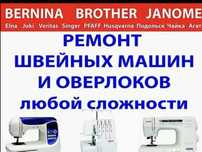 Качественный Ремонт швейных и вышивальных машин всех марок