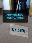 Химчистка ковралина и ковров