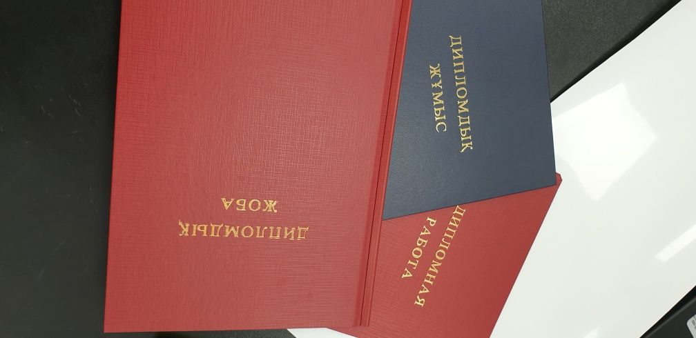 Твердый переплет дипломных работ. Диссертации