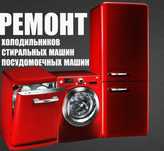 Ремонт бытовой техники на дому