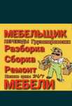 Услуги Мебельщик. Сборка мебели. Разборка ремонт перевозка упаковка ме
