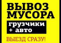 Мусор шыгару газель вывоз мусора 24/7