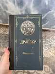 2 книги Теодора Драйзера, Финансист и Стоик