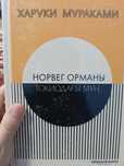 Кітап "Норвег орманы"