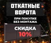 Откатные ворота от 100.000тг.
