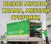 Вывоз мусор хлам мебель низкий цена
СТАРЫЙ МЕБЕЛ демонтаж грузчики Газ