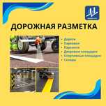 Дорожная разметка Астана Разметка парковок Покраска Недорого!