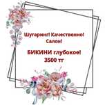 Шугаринг! Салон!