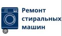 Ремонт стиральных машин