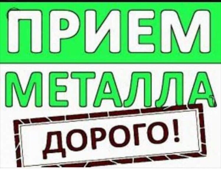 Прием МеталЛолома!ДОРОГО!