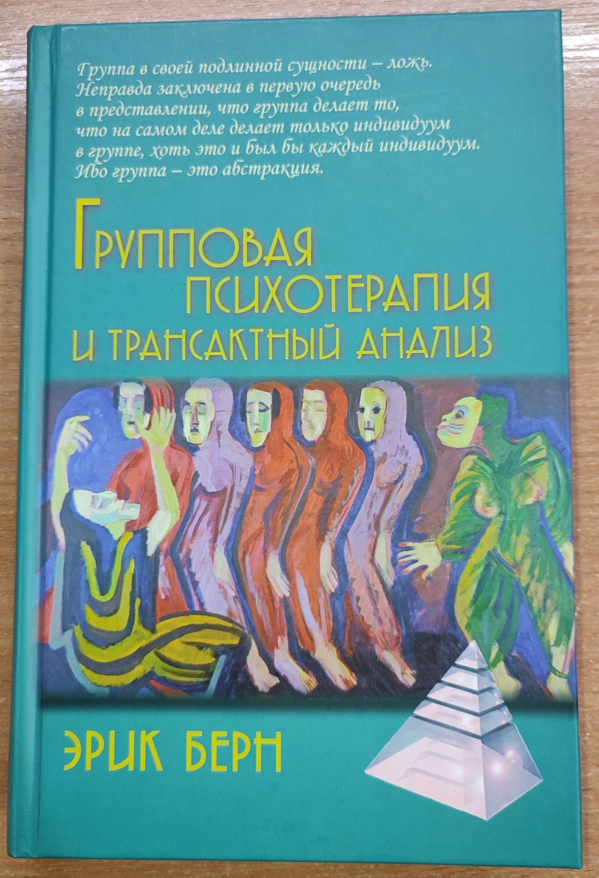 "Энциклопедия логических ошибок", Эрик Берн "Групповая психотерапия"