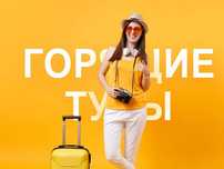 Горящие туры от туроператора - самая актуальная информация и цены