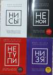 Книги Ни сы, Не ной, Не тупи, НИ зя. Комплект за 10000