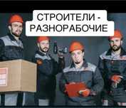 Строители - Разнорабочие