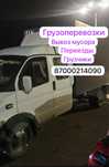 Газель Грузоперевозки Переезды Грузчики