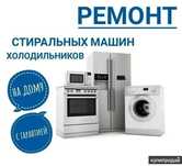 Ремонт стиралок стиралки холодильников