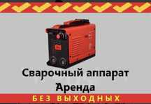 Аренда Сварки 380–220 w Аренда прокат инструментов