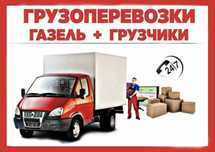 газель по городу переезд доставка