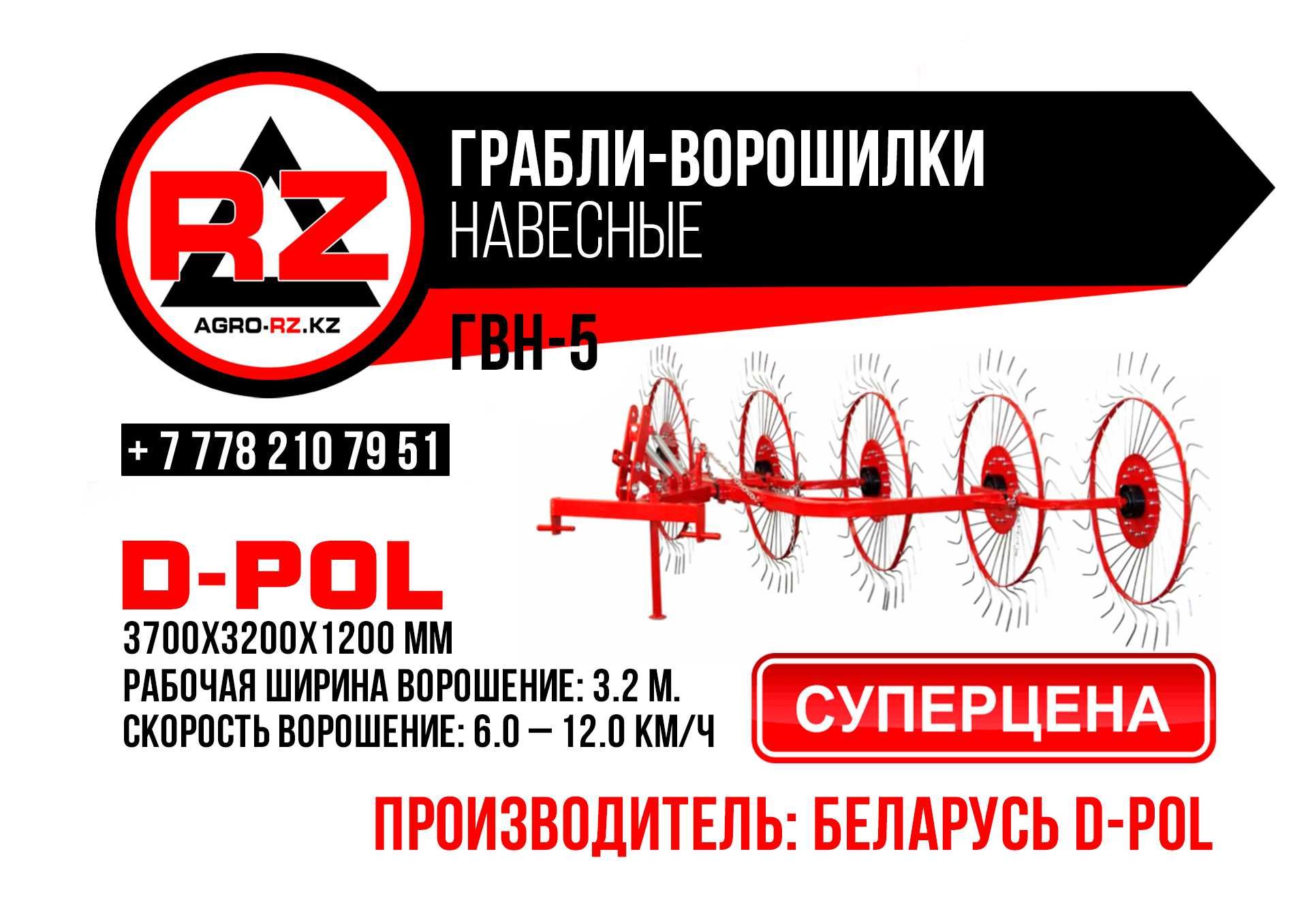 Грабли-ворошилки ГВН-5 D-POL Беларусь