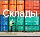 Аренда контейнера склад временного хранения