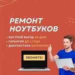Ремонт ноутбуков с гарантией. Выезд и диагностика БЕСПЛАТНО!