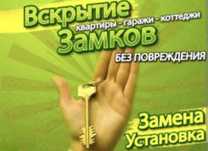 ВСКРЫТИЕ. Ремонт. Замена. Установка замков,ручек,серцевин,доводчиков.