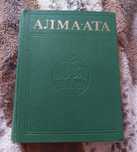 Алма Ата энциклопедия. Книга 1983