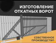 Откатные ворота,изготовление,монтаж 650000 т