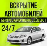 Открыть машину, Вскрытие авто машины,открыть авто
