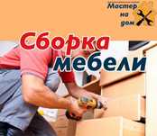 Сборка разборка мебели любой сложности!