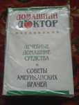 Книга Домашний Доктор книга китап лечебник Лечебные домашние средства,